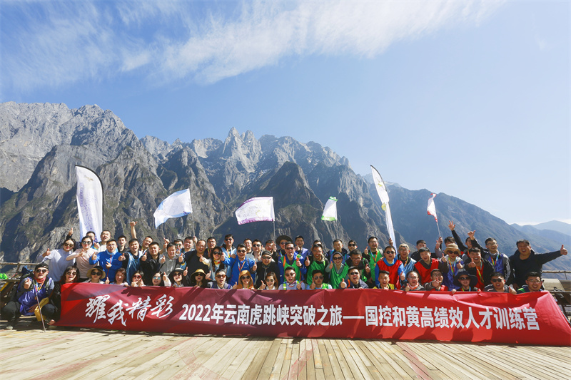耀我精彩 2022年云南虎跳峽突破之旅-國控和黃高績(jī)效人才訓(xùn)練營(yíng)